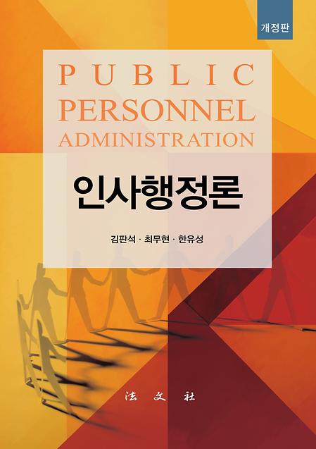 [학과] 김판석·최무현·한유성 교수님 '인사행정론' 출간 소식