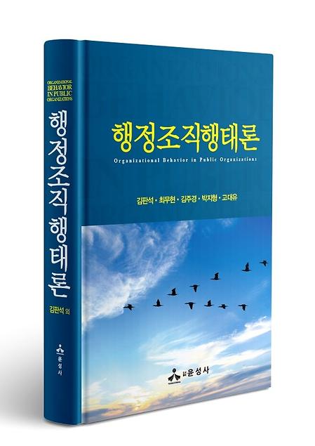 [학과] 김판석 명예교수님 '행정조직행태론' 출간 소식