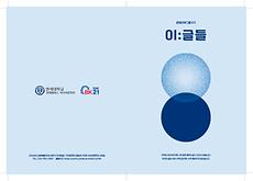 대학원생-학부생 연계 세미나 <문예리뷰그룹> 6기 결과물