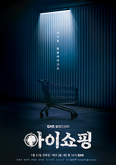 [MBN스타]“아이를 환불하려고요”…‘아이쇼핑’ 파격 메시지 던진 티저 포스터
