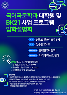 국어국문학과 대학원 및 BK21사업프로그램 입학 설명회