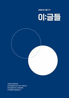 대학원생-학부생 연계 세미나 <문예리뷰그룹> 7기 결과물