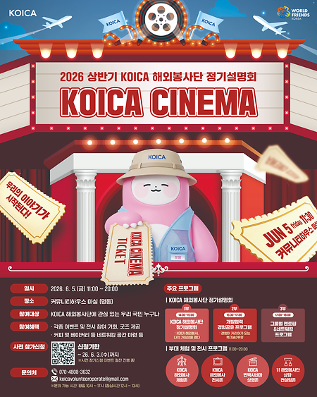 [KOICA 해외봉사단 정기설명회 안내]