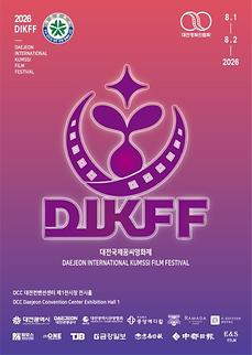 [연세예술원] 대전국제꿈씨영화제 수상 - 단편영화「거북이」