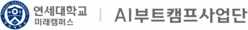 연세대학교 AI부트캠프사업단