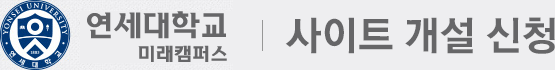 연세대학교 사이트 개설신청