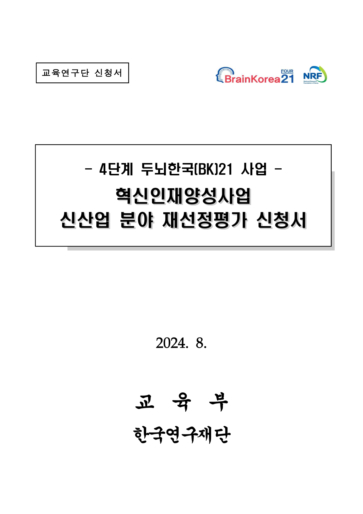BK21 신청서