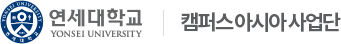 연세대학교 디자인예술학부