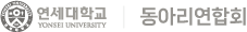 연세대학교 동아리연합회