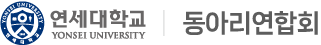 연세대학교 동아리연합회