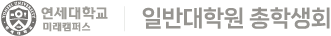 연세대학교 일반대학원 미래캠퍼스 총학생회