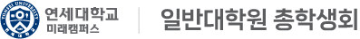 연세대학교 교육대학원