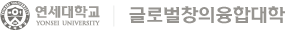 연세대학교 글로벌창의융합대학
