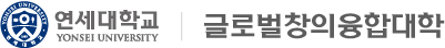연세대학교 글로벌창의융합대학