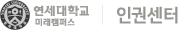 연세대학교 미래캠퍼스 인권센터