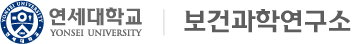 연세대학교 보건과학연구소