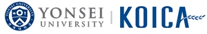연세대학교 코이카