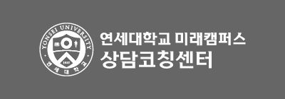 연세대학교 미래캠퍼스 상담코칭센터