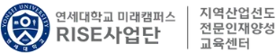 연세대학교 미래캠퍼스 지역산업선도 전문인재양성 교육센터