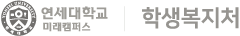 연세대학교 미래캠퍼스 학생복지처