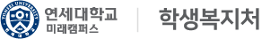 연세대학교 미래캠퍼스 학생복지처