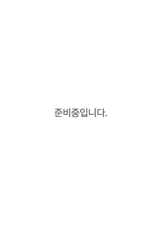 컨텐츠 준비중입니다.