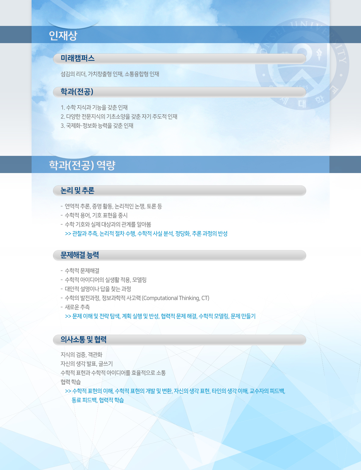 연세대학교 수학과 인재상 및 전공역량