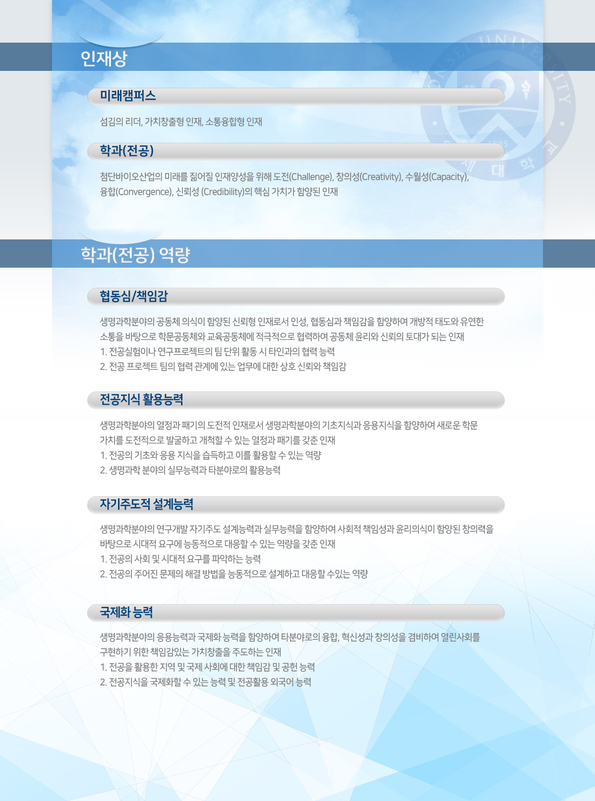 연세대학교 생명과학기술학부 인재상 및 전공역량