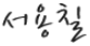 서용칠