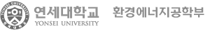 연세대학교 환경공학부