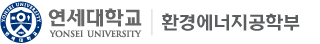 연세대학교 환경공학부