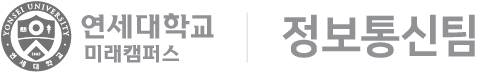 연세대학교 미래학술정보원 정보통신팀